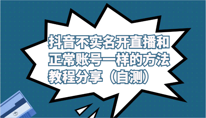 抖音不实名开直播和正常账号一样的方法教程和注意事项分享（自测）-狄威团队