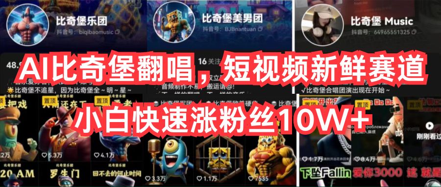 （10742期）AI比奇堡翻唱，短视频新鲜赛道，小白快速涨粉丝10W+-狄威团队