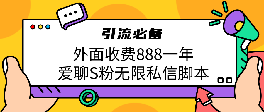 引流S粉必备外面收费888一年的爱聊app无限私信脚本-狄威团队