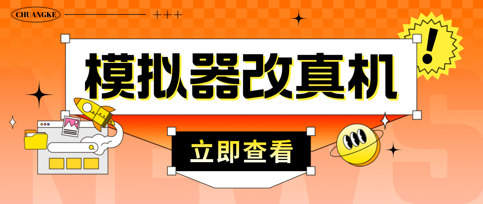 最新防封电脑模拟器改真手机技术 游戏搬砖党福音 适用于所有模拟器搬砖游戏-狄威团队