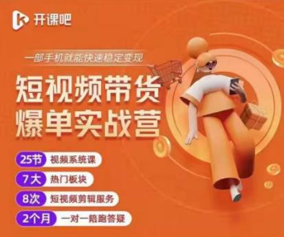 2022开课吧透透糖短视频带货爆单实战营，一部手机就能快速稳定变现！￼-狄威团队