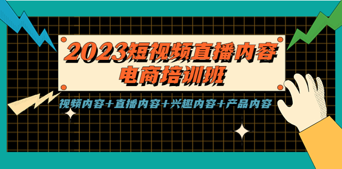 2023短视频直播内容·电商培训班，视频内容+直播内容+兴趣内容+产品内容-狄威团队