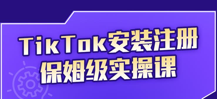 疯人院TikTok安装注册保姆级实操课，tiktok账号注册0失败，提高你的账号运营段位￼-狄威团队