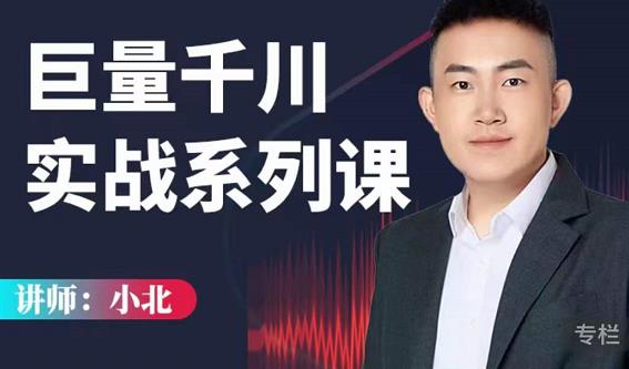 小北巨量千川实战系列课：千川核心各类目实战打法，撬动直播间流量进阶系统优化技巧￼-狄威团队