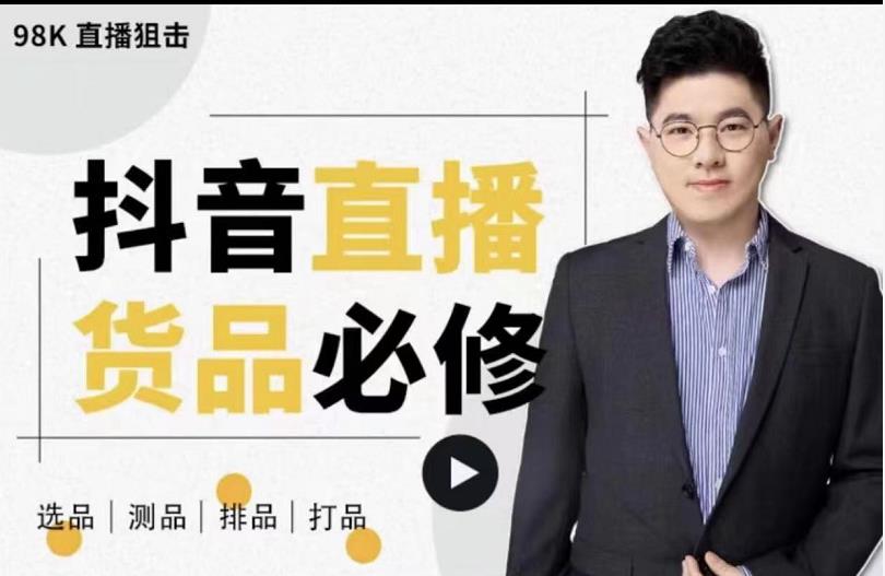 大力说·直播货品必修课：五堂课程解析直播间选品、测品、排品、打品的底层运营逻辑￼-狄威团队