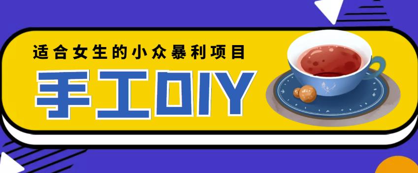 适合女生的小众暴利的手工DIY项目，日赚200+【详细教程+制作教程】￼-狄威团队