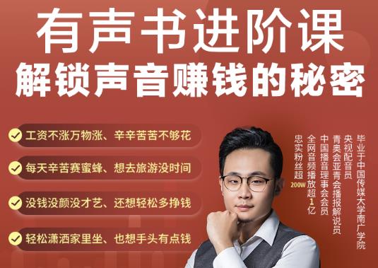 有声书进阶课，解锁声音赚钱的秘密，音频多渠道投放，复利营收￼-狄威团队