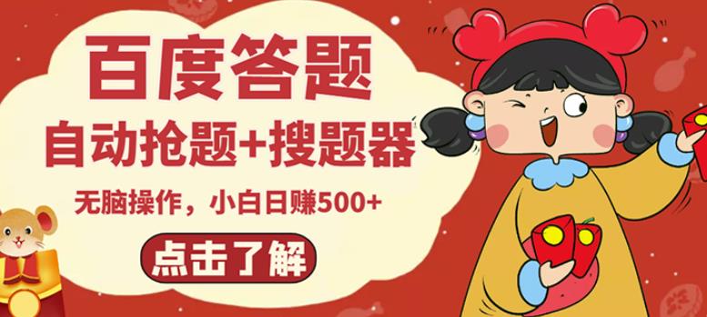 最新百度答题搬砖项目，小白日赚500+【电脑版抢答搜题脚本+小白0基础教学】￼-狄威团队