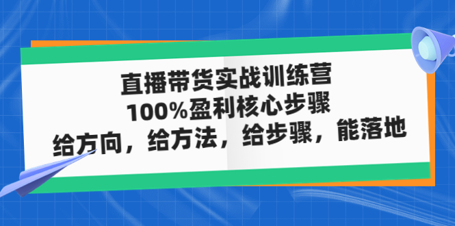 直播带货实操落地班，直播起号必备实操运营课，给方向，给方法，给步骤，能落地-狄威团队