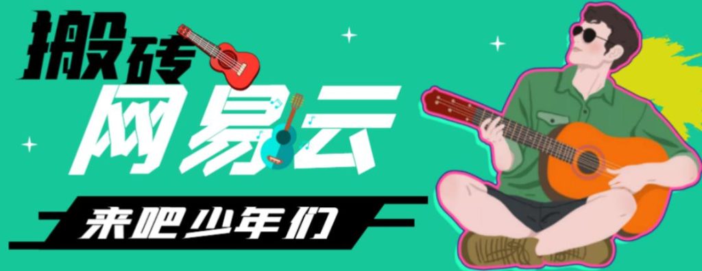 网易云音乐人搬砖项目，日操半个小时，月入2000+的项目案例解析【伪原创脚本+详细玩法教程】-狄威团队