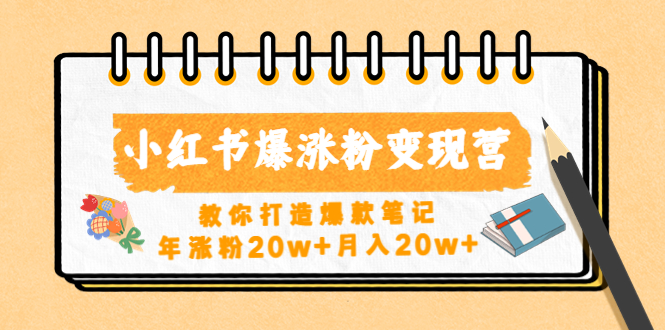 小红书求援助项目，冷门但暴利 0门槛无脑发笔记 日入500+月入2w 可多号操作-狄威团队