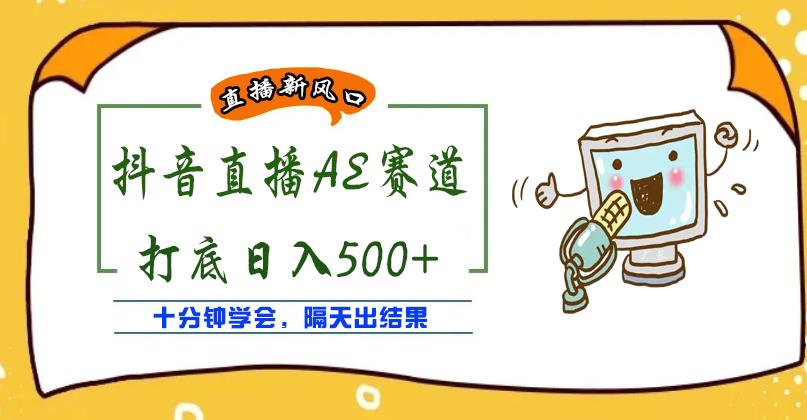 外面收费888的抖音AE无人直播项目，号称日入500+，十分钟学会，隔天出结果￼-狄威团队