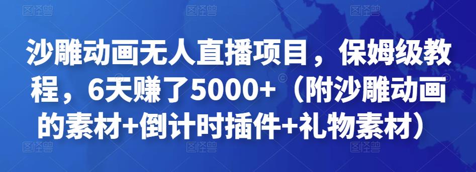沙雕动画无人直播项目，保姆级教程，6天赚了5000+（附沙雕动画的素材+倒计时插件+礼物素材）￼-狄威团队