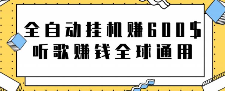 全自动挂机赚600美金，听歌赚钱全球通用躺着就把钱赚了【视频教程】-狄威团队