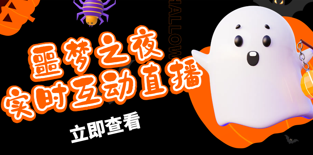 抖音噩梦之夜直播项目，可虚拟人直播 抖音报白 实时互动直播【软件+教程】-狄威团队