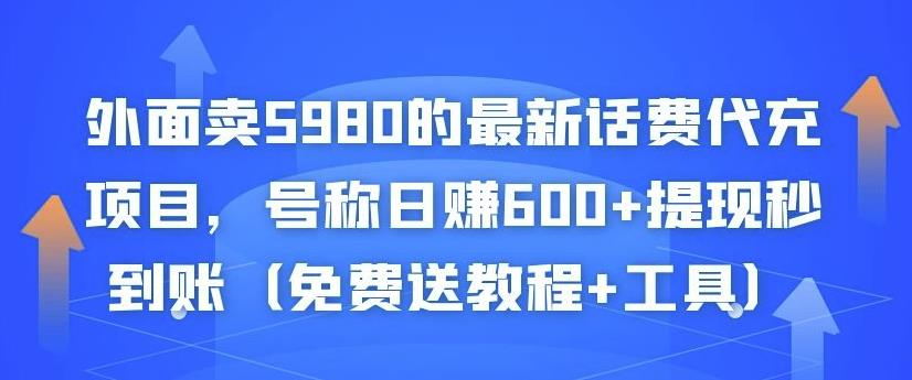 外面卖5980的最新话费代充项目，号称日赚600+提现秒到账（免费送教程+工具）￼-狄威团队