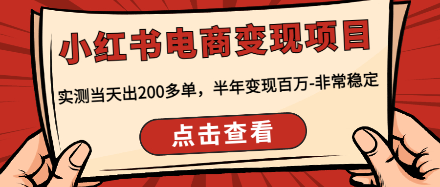 小红书电商变现项目：实测当天出200多单，半年变现百万-非常稳定-狄威团队