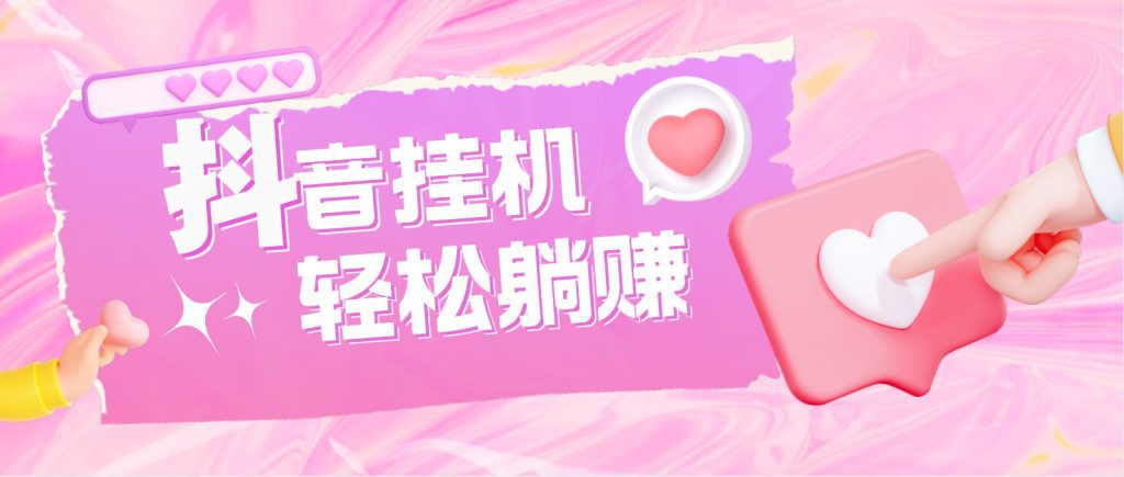 最新抖音火山版全自动挂机项目，单号一天10+【软件+详细教程】-狄威团队