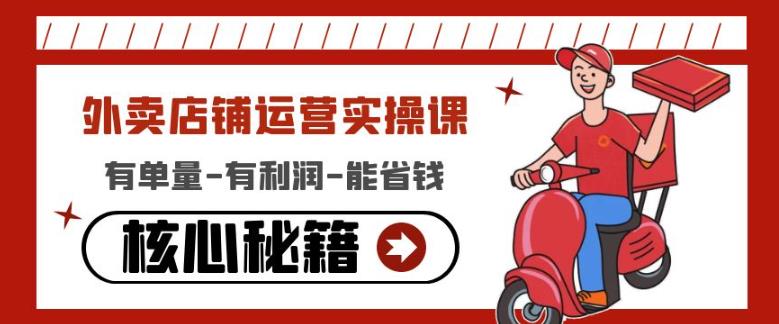 外卖店铺运营实操课：有单量-有利润-能省钱，核心秘籍无保留分享-狄威团队