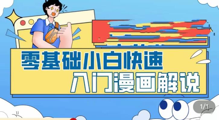 零基础小白快速入门漫画解说，从零掌握漫画解说全过程-狄威团队