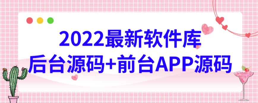2022最新软件库源码，界面漂亮，功能强大，交互流畅【前台后台源码+搭建视频教程】-狄威团队