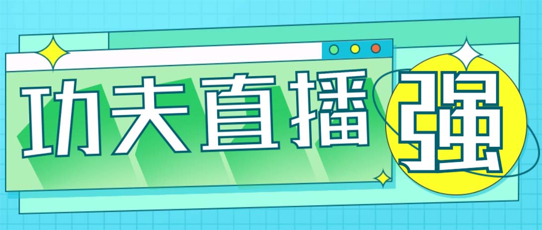 外面收费998的功夫直播脚本，让你直播变得和呼吸一样简单(永久脚本+教程)-狄威团队