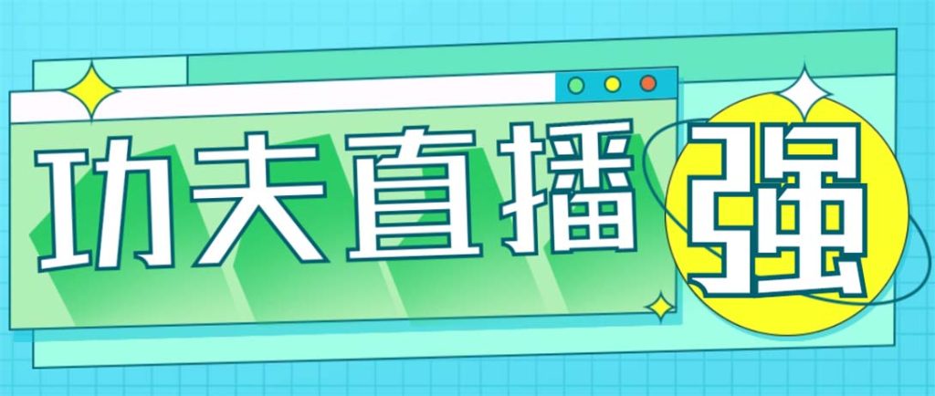 图片[1]-外面收费998的功夫直播脚本，让你直播变得和呼吸一样简单(永久脚本+教程)-狄威团队