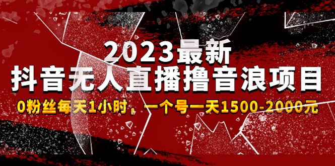 2023最新抖音无人直播撸音浪项目，0粉丝每天1小时，一个号一天1500-2000元 -狄威团队