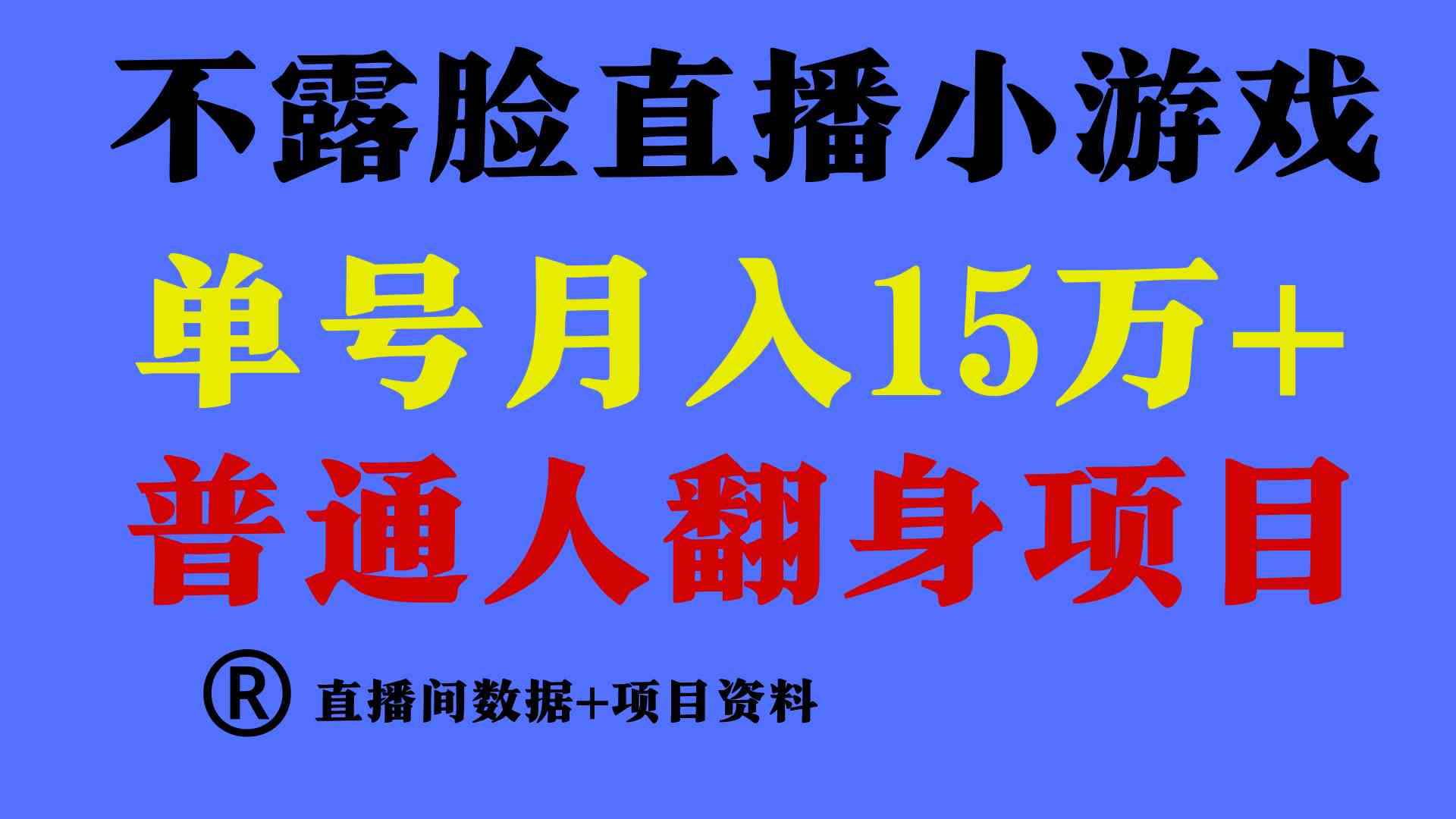（9443期）普通人翻身项目 ，月收益15万+，不用露脸只说话直播找茬类小游戏，小白…-狄威团队