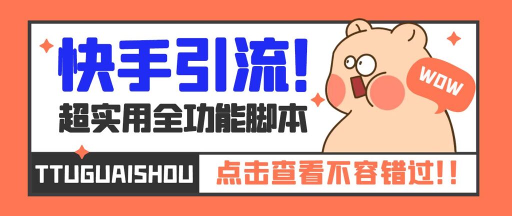 图片[1]-【引流必备】最新快手全功能引流脚本，解放双手自动引流【脚本+教程】-狄威团队