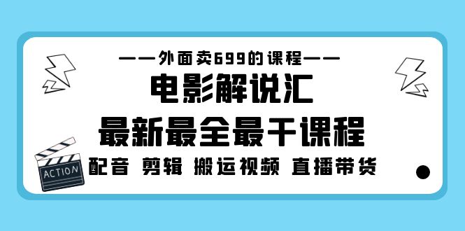 外面卖699的电影解说汇最新最全最干课程：电影配音 剪辑 搬运视频 直播带货-狄威团队