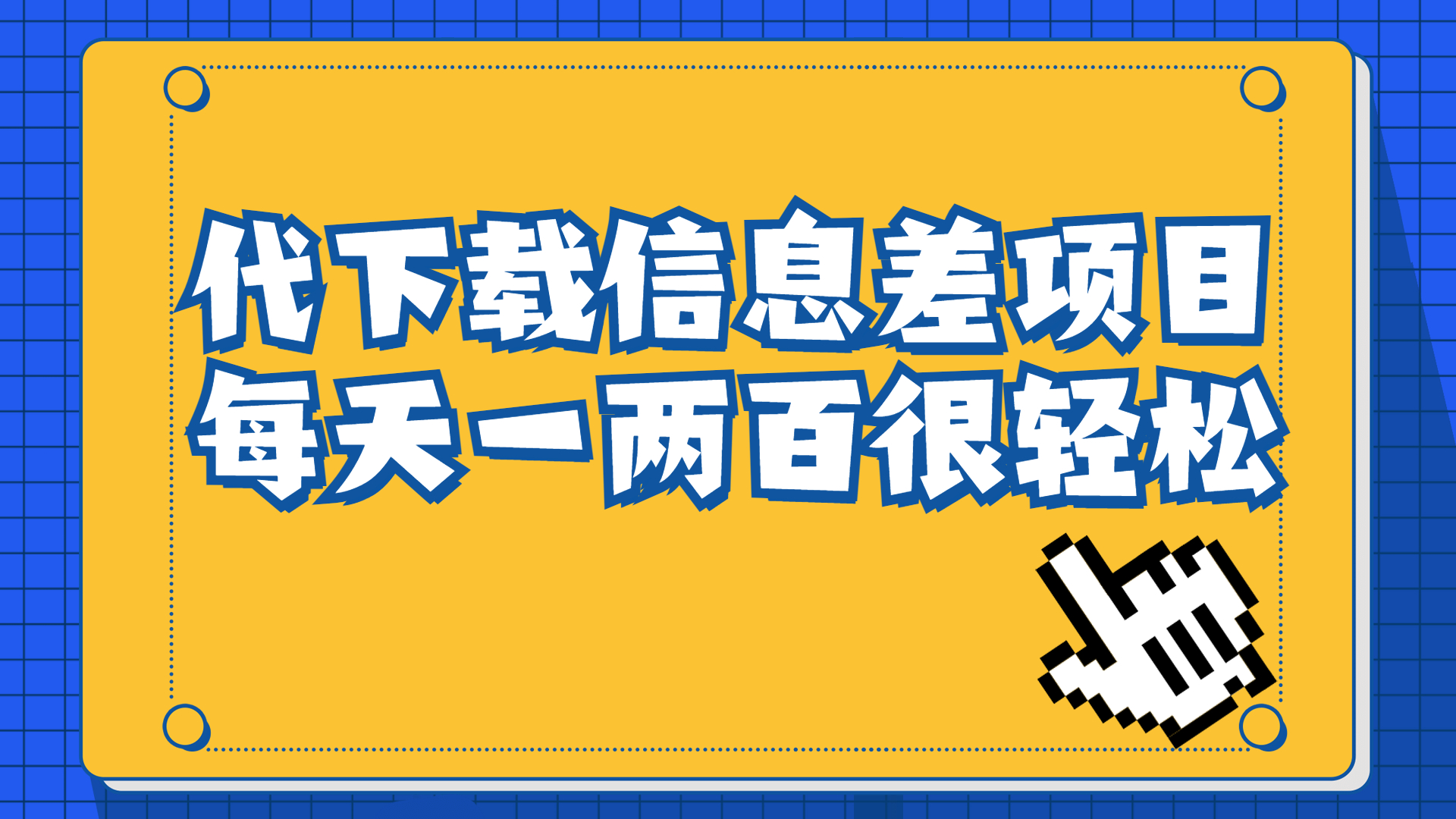 信息差项目，稿定设计会员代下载，一天搞个一两百很轻松-狄威团队