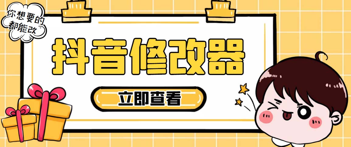 百草园抖音修改器,你想要的数据都能改【永久脚本+详细教程】-狄威团队