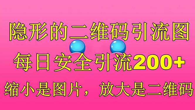 隐形的二维码引流图，缩小是图片，放大是二维码，每日安全引流200+-狄威团队