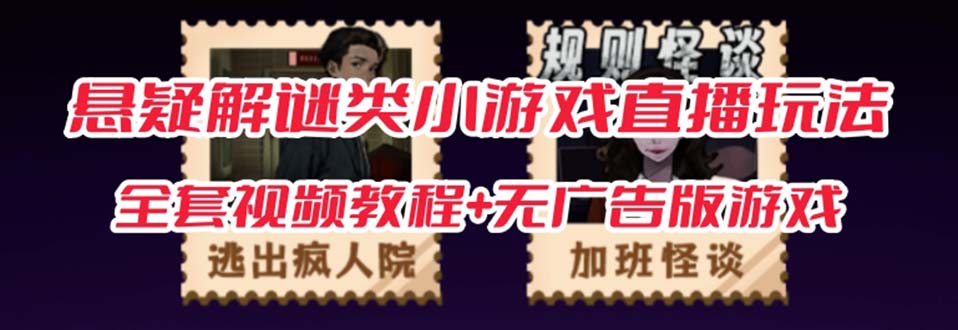 抖音爆火的悬疑解谜小游戏【规则怪谈】无人直播玩法【教程+游戏+工具软件-狄威团队