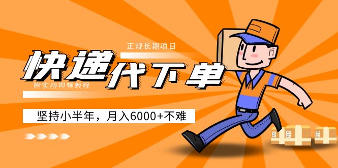阿力-快递代下单，正规长期项目，坚持小半年 月入6000+（附实战视频教程）-狄威团队