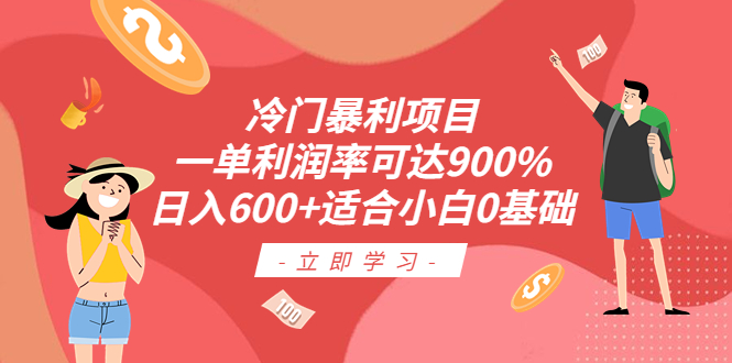 冷门暴利项目，一单利润率可达900%，日入600+适合小白0基础（教程+素材）-狄威团队