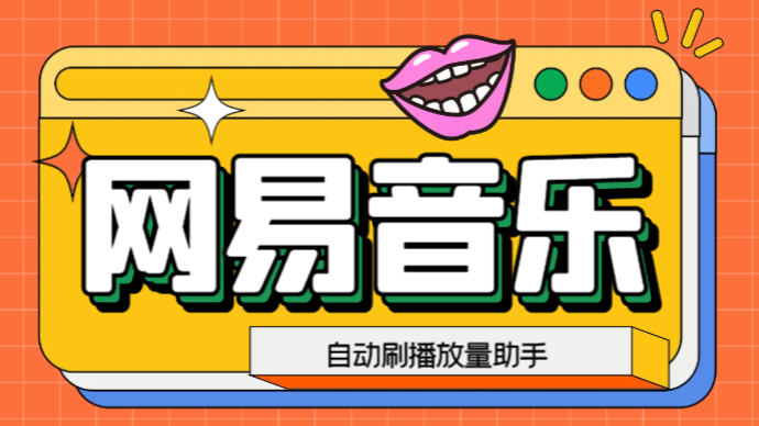 网易云刷播放量脚本，蓝海项目：刷播放来赚取平台收益【软件+教程】-狄威团队