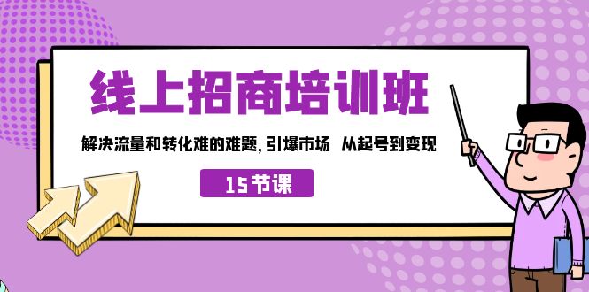 线上·招商培训班，解决流量和转化难的难题 引爆市场 从起号到变现（15节）-狄威团队