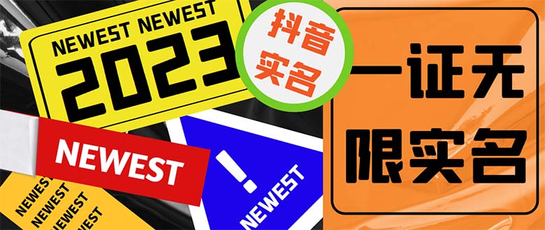 外面收费1200最新抖音一证无限实名技术 无视限制封禁【详细玩法视频教程】-狄威团队