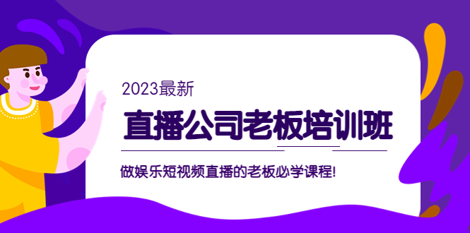 直播公司老板培训班：做娱乐短视频直播的老板必学课程！-狄威团队