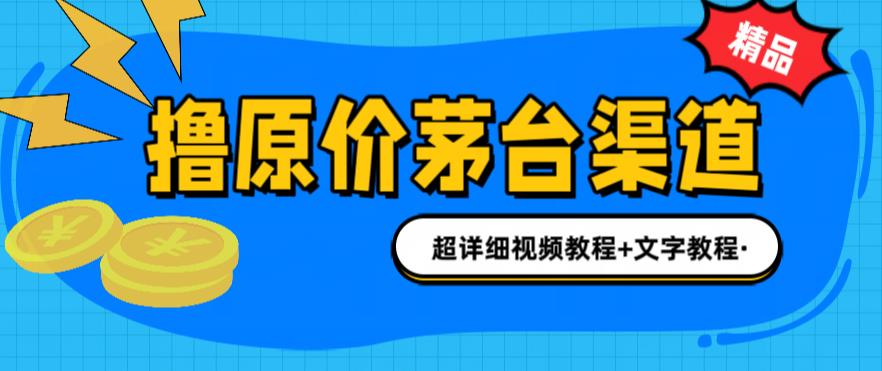 撸茅台项目，1499原价购买茅台渠道，渠道/玩法/攻略/注意事项/超详细教程-狄威团队