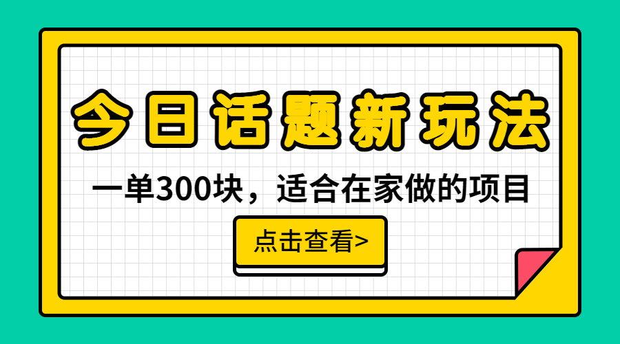 一单300块，今日话题全新玩法，无需剪辑配音，无脑搬运，接广告月入过万-狄威团队