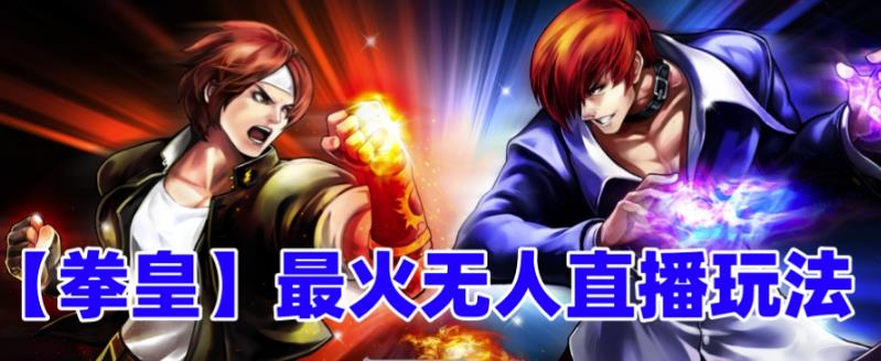 抖音最新无人直播玩法拳皇弹幕礼物互动小游戏（软件+教程+搭建+素材+音效）-狄威团队