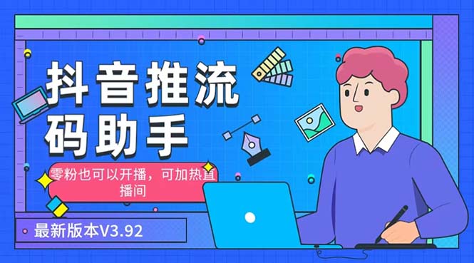 外面收费998的小蝌蚪-抖音推流码助手 零粉也可以开播【永久脚本+详细教程】-狄威团队