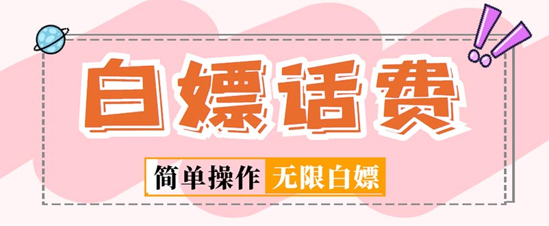 外面收费598的最新闲鱼无限白嫖话费项目，简单暴利【详细玩法教程】-狄威团队