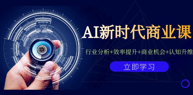 AI新时代商业课:行业分析+效率提升+商业机会+认知升维(40节课+附件)-狄威团队