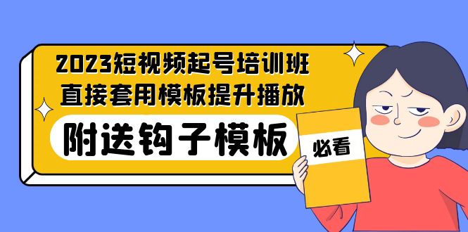 2023最新短视频起号培训班：直接套用模板提升播放，附送钩子模板-31节课-狄威团队