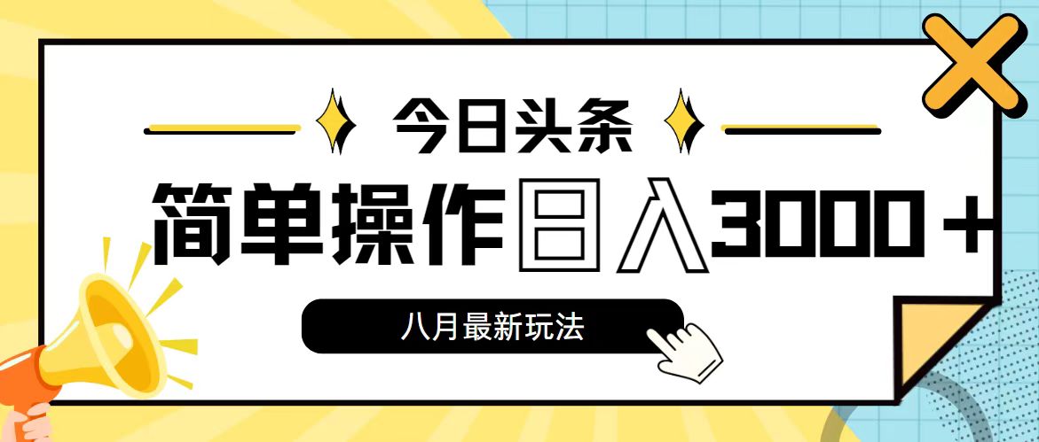 今日头条,8月新玩法,操作简单,日入3000+-狄威团队