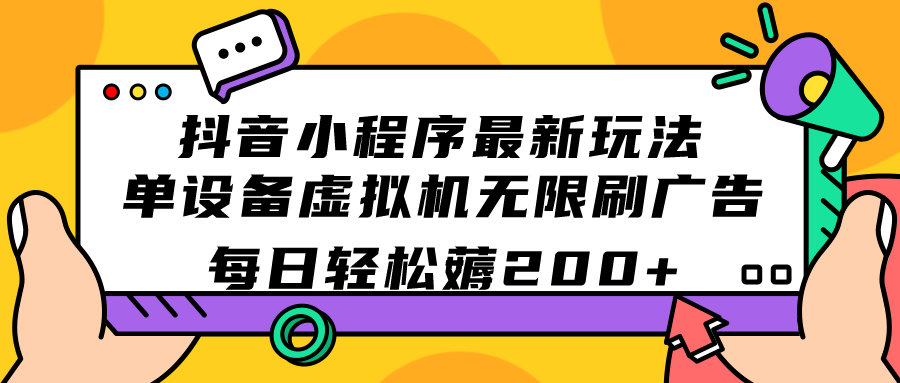 抖音小程序最新玩法 单设备虚拟机无限刷广告 每日轻松薅200+-狄威团队